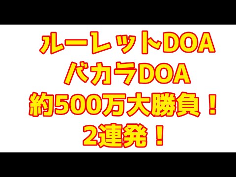 【やまどんのカジプロ】一撃復活を狙ってハイスキルアバターで『ルーレットDOA バカラDOA』に約５００万賭け！！