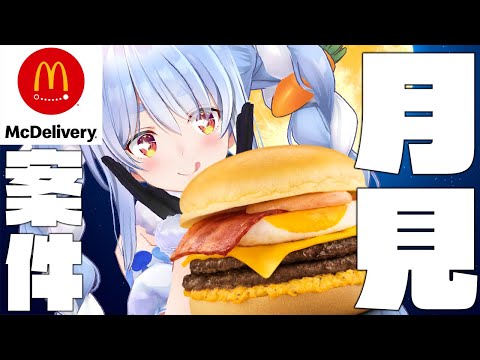 【食べ比べ】ぺこらと一緒に月見でマックデリバリーしよ！！！！！！！ぺこ！【ホロライブ/兎田ぺこら】