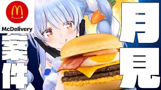 【食べ比べ】ぺこらと一緒に月見でマックデリバリーしよ！！！！！！！ぺこ！【ホロライブ/兎田ぺこら】