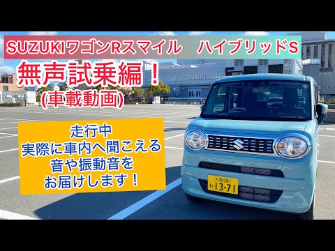 車載動画 スズキ ワゴンRスマイル ハイブリッドS 23年改良モデル無声試乗編！