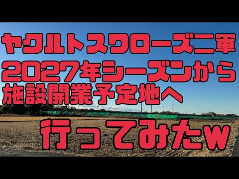 守谷市ってどんな場所？気になるから行ってみた笑ヤクルトスワローズ二軍球場建設スタート（2024年12月8日）