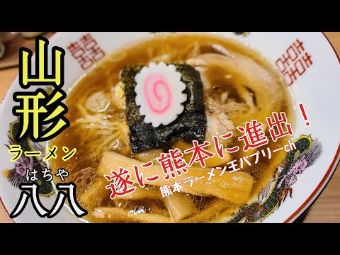 【山形ラーメン】山形ラーメン熊本進出！ラーメンランキング日本一のその味は!?