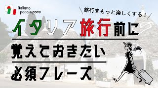 【聞き流し・睡眠学習】 イタリア旅行前に覚えておきたい必須フレーズ