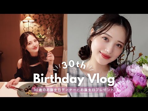 【誕生日VLOG】30歳のバースデーディナーとプレゼント🎁🎂 幸せすぎる1日🥹💐✨