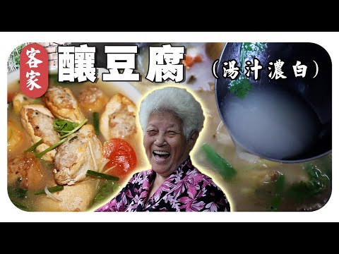 【客家酿豆腐】一个步骤把汤头熬出奶白色，鲜甜又好喝！Hakka stuffed tofu