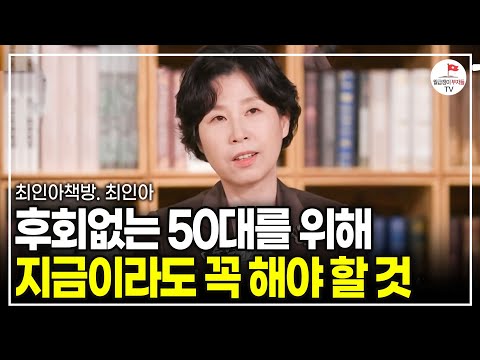 회사를 떠나 인생 2막을 준비하고 싶다면 반드시 준비해야 할 1가지 (전 제일기획 부사장, 최인아책방 대표 최인아)