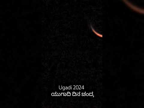 Ugadi 2024 | #ugadi #Moon #festival