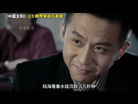 《中国太阳》2 5 眼界来自于高度