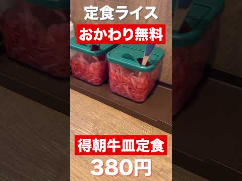 【福井グルメ】得朝牛皿定食380円　定食ライスおかわり無料　#shorts