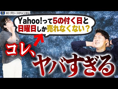 【Yahoo!】セール前に〇〇しなきゃやばい！売れる日以外に事業者がやらなきゃいけないことをプロが暴露します！【ECコンサル】