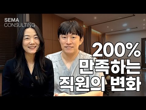 "200% 만족하는 직원의 변화" 고은미래의원 최웅 대표원장 & 주영화 이사 병원경영컨설팅 인터뷰