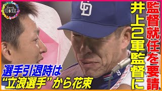 2軍では最下位のチーム再建…中日・井上一樹氏に新監督就任を要請「誰かがやらないといけないポジション」