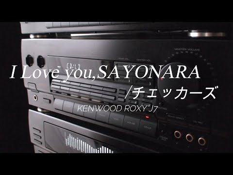 1990年 バブルコンポ KENWOOD ROXY J7　I Love you,SAYONARA/ チェッカーズ