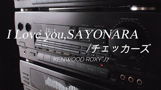 1990年 バブルコンポ KENWOOD ROXY J7　I Love you,SAYONARA/ チェッカーズ