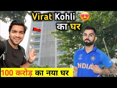 Virat Kohli का घर || Virat Kohli House In Mumbai || Virat Kohli Ka Ghar | Virat Kohli