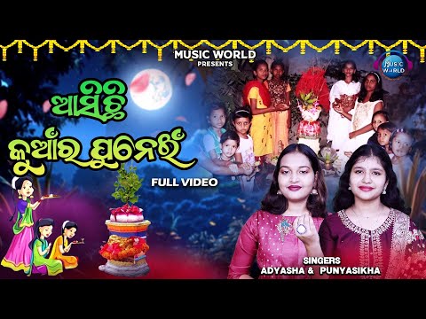 Asichhi Kuanra Punei | Full Video | New Kumar Purnima Song 2024 | କୁଆଁର ପୁନେଇଁ ଜହ୍ନଗୋ ଫୁଲ ବଉଳବେଣୀ