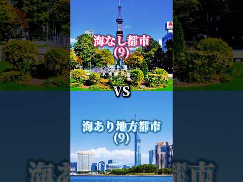 [Part3]海なし都市VS海あり地方都市#都市比較 #強さ比べ #地理系 #ばずれ