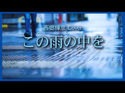 1967この雨の中を 西郷輝彦 « In This Rain » Teruhiko Saigo, Covered by Kazuaki Gabychan