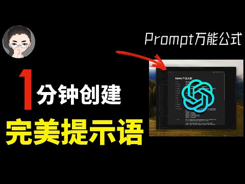 ChatGPT 最强技巧：一分钟自动生成完美Prompt提示语，一套免费Notion模板，轻松解锁AI的全部潜能（上集） | 回到Axton