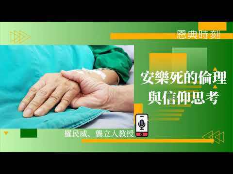 安樂死的倫理與信仰思考│D100恩典時刻│嘉賓：龔立人（中大崇基學院神學院副教授）│主持：羅民威