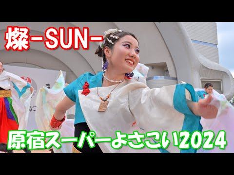 【4K60p】原宿スーパーよさこい2024「燦ーSUNー 」