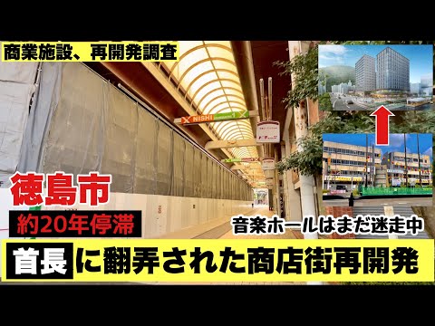 駅前そごう開業で商店街衰退、イオンモール開業でそごうが撤退した徳島市中心部の現状を調査