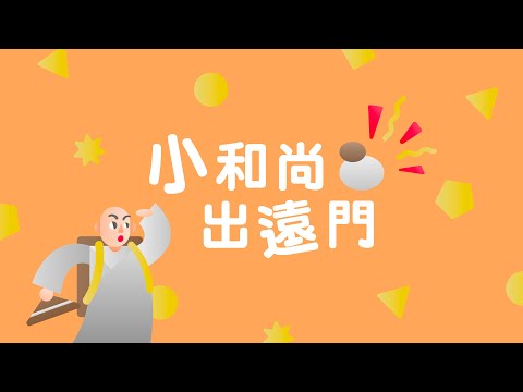 【小小創意家】小和尚出遠門！他在冒險的路上會聽到什麼樣的聲音呢？｜朱宗慶打擊樂教學系統