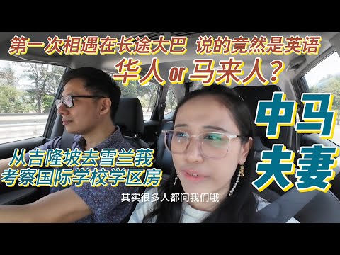 中国高考太"卷"？国语太难？中马夫妻从吉隆坡去Setia Alam考察Australia国际学校学区房EduSentral