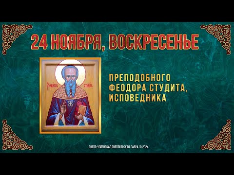 Прп. Феодора Студита, исповедника. 24 ноября 2024 г. Православный мультимедийный календарь (видео)