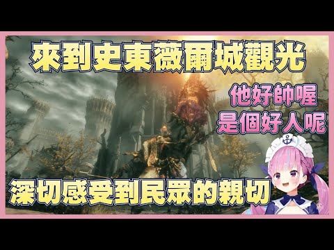 【艾爾登法環Ep.2】史東薇爾城與黃金君王葛瑞克【湊阿庫婭】【Vtuber翻譯】