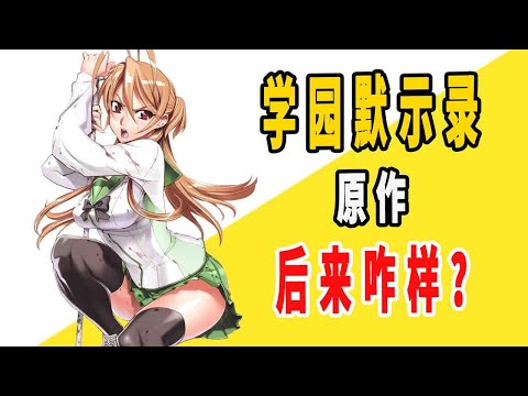 《学园默示录》原作后来咋样？