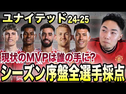 【序盤のMVPは？】マンチェスターユナイテッド全選手採点