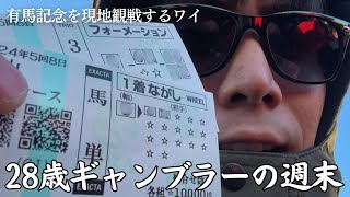 【 有馬記念2024 】有馬記念で大勝負！競馬にはやっぱり夢がある？これが現実だ！