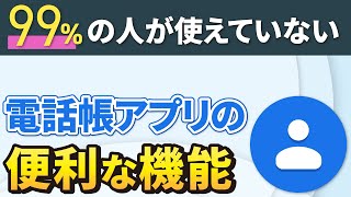 【連絡帳の便利機能】絶対に使いたくなる電話帳の便利な使い方～基本操作からSMSの一斉配信・迷惑電話のブロック等～