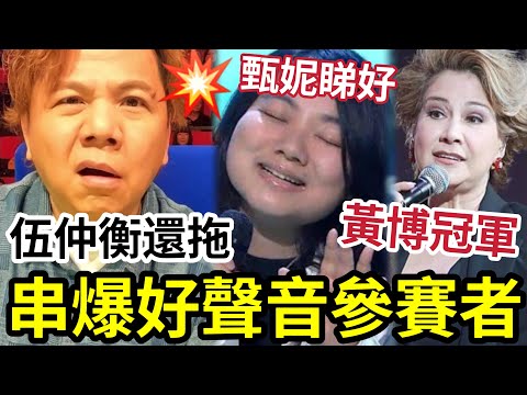 伍仲衡被炒還拖！串爆《中年好聲音》參賽者！ 甄妮「睇好黃博」《我歌故我在》兩日一百萬view！伍仔話有瑕疵？ TVB網軍否認「唔識捧人」 其實可以做好啲~ #炎明熹 #洪心怡 #阿叻陳百祥