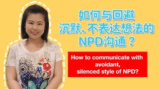 如何与回避、沉默、不表达想法的NPD 沟通？How to communicate with avoidant, silenced style of NPD? #爱丽丝的奇妙世界 #自恋型人格障碍