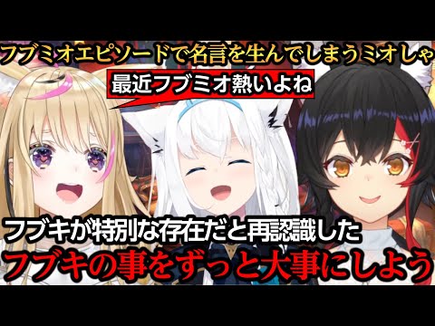 フブミオてぇてぇエピソードで屈指の名言を生んでしまうミオしゃ【大神ミオ/尾丸ポルカ/白上フブキ】