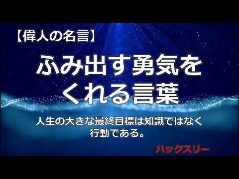 ふみ出す勇気をくれる言葉　【朗読音声付き　偉人の名言集】