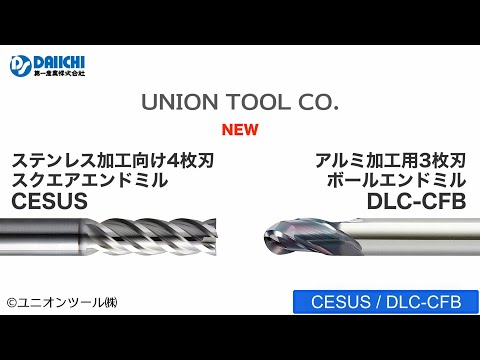 【DS-CHANNEL】［紹介］新発売！ステンレス加工向け4枚刃スクエアエンドミル CESUS・アルミ加工用3枚刃ボールエンドミル DLC-CFB／ユニオンツール株式会社