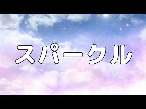 【合唱曲】スパークル / 歌詞付き【142/200】