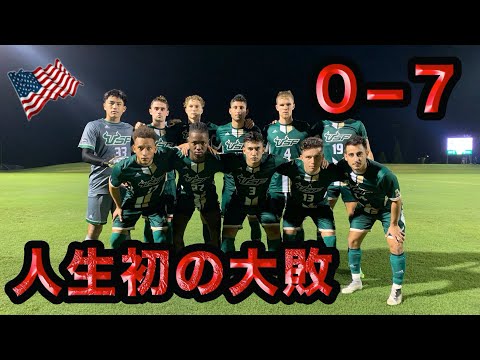 アメリカ大学サッカー部が公式戦で大敗した日。【サッカーVLOG】