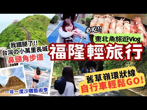 新北貢寮·福隆輕旅行Vlog｜舊草嶺隧道 環狀線自行車漫遊北海岸！挑戰鼻頭角步道 探訪三貂角燈塔 福隆踩沙踏浪趣~東北角上山下海二日遊