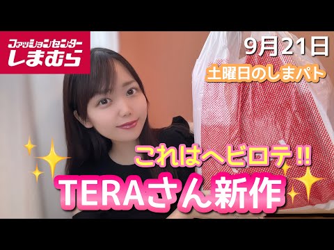 【しまむら】着心地抜群！！ヘビロテ確定♡♡TERAさん新作購入品紹介✨