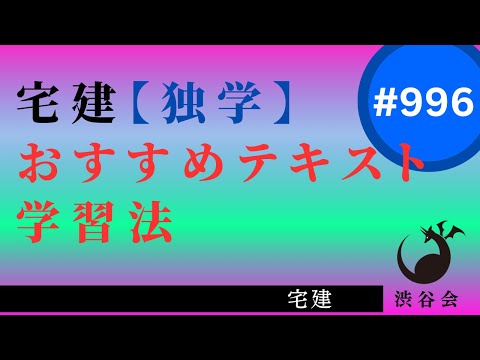 宅建【独学するなら】おすすめのテキスト／学習法《#996》