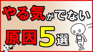 やる気が出ない原因・5選