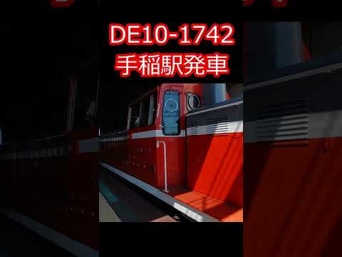 【JR北海道DE10-1742号機】手稲駅単機で発車！ #shorts