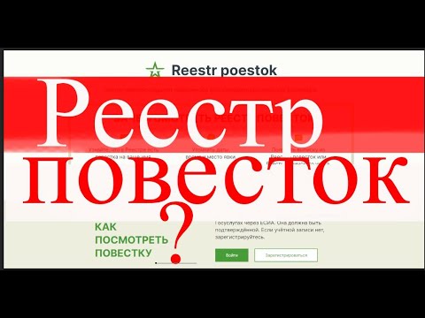 Реестр повесток УЖЕ? Или нет? Смотрим НЕКИЙ сайт. ЭТО ТО САМОЕ? #призыв #военкомат #мобилизация