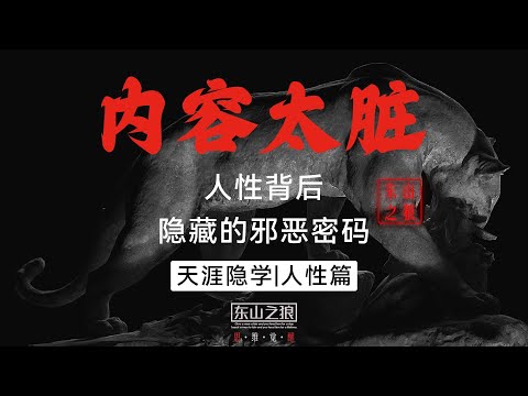 内容太脏，心软之人勿看！「人性背后隐藏的邪恶密码」