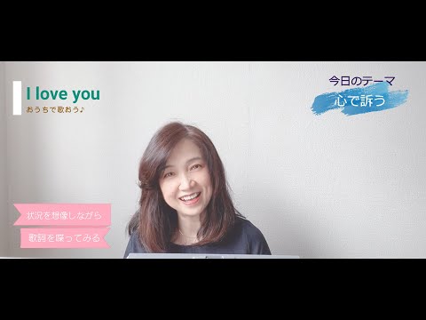 歌い方講座【I love you】