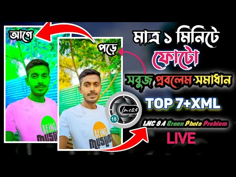 LMC 8.4 ফটো সবুজ হলে কিভাবে ঠিক করবেন | Lmc 8.4 r18 Green Photo Problem Solved | Gcam Lmc 8.4 r18